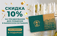 скидка на празднование дня рождения