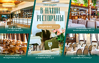 Приходите в рестораны